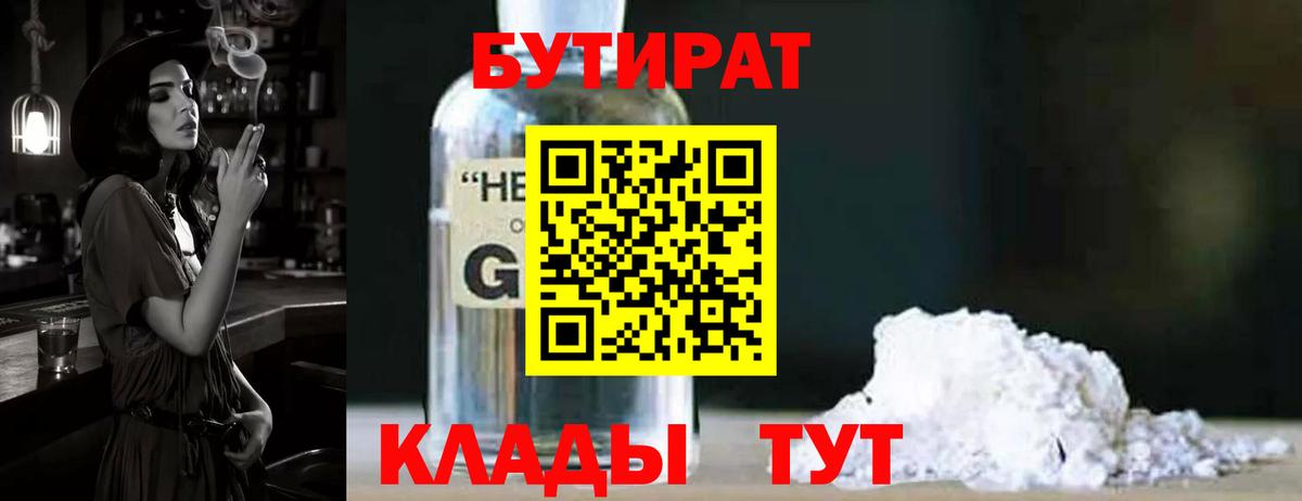 Шадринск  БУТИРАТ  Вход с VPN  Бутират BDO 33% 