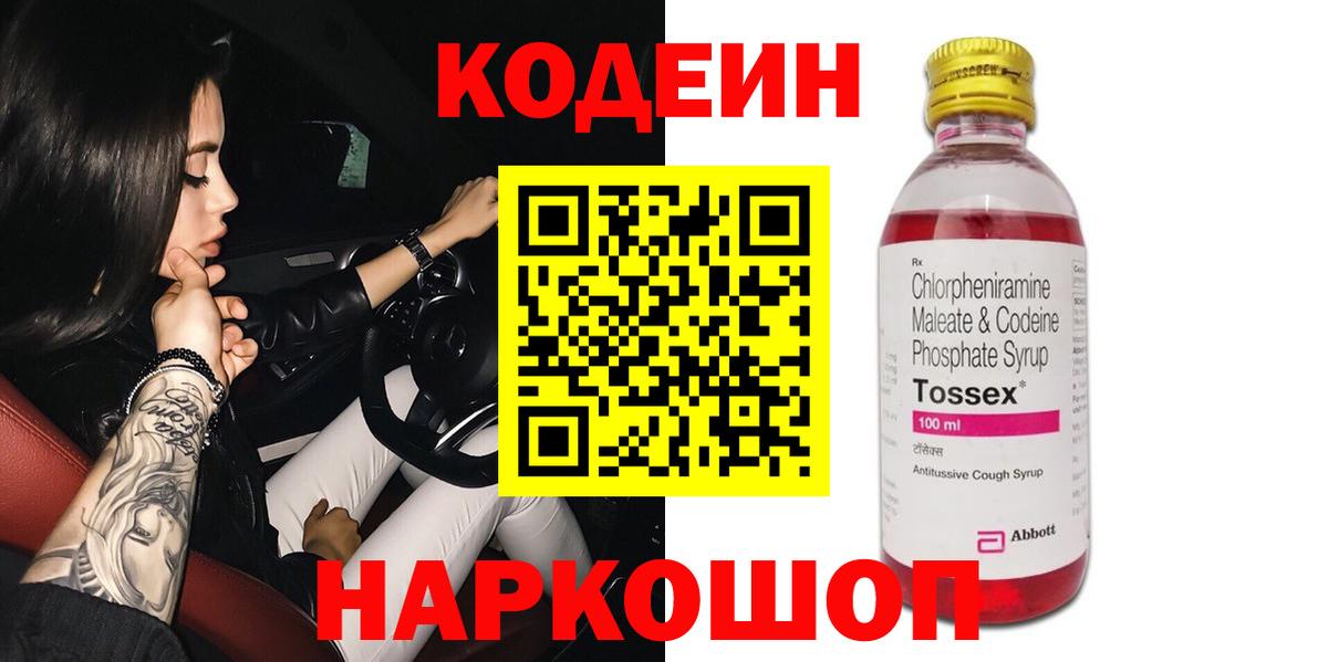 Кодеин напиток Lean (лин)  Вход с VPN  Шадринск 